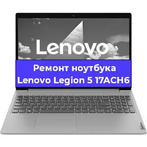 Ремонт блока питания на ноутбуке Lenovo Legion 5 17ACH6 в Тюмени